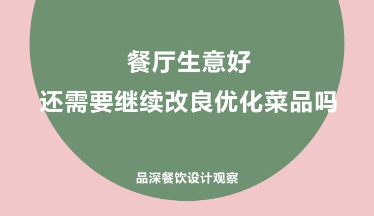 餐廳生意好，還需要繼續(xù)改良優(yōu)化菜品嗎?