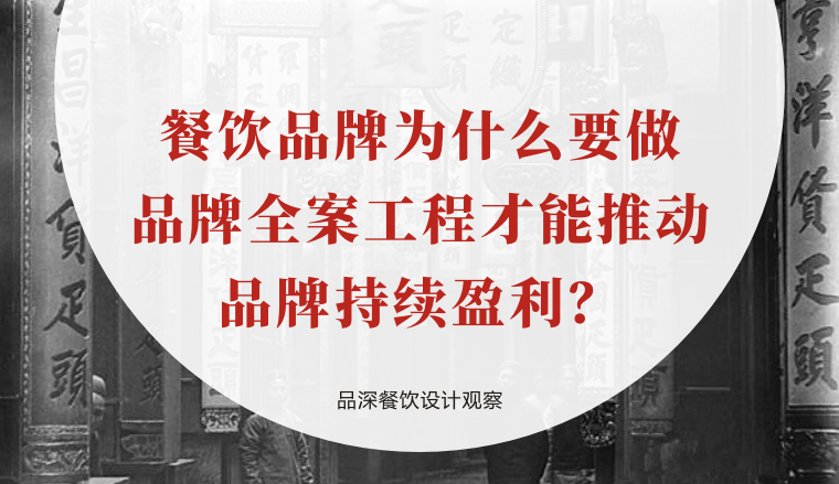 餐飲品牌為什么要做品牌全案工程才能推動(dòng)品牌持續(xù)盈利？