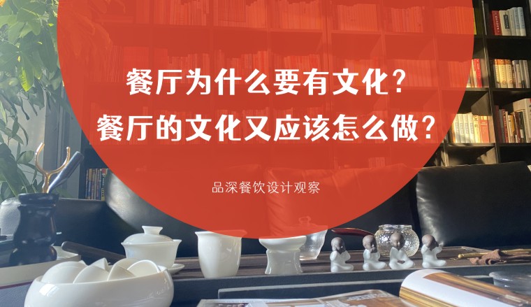 餐廳為什么要有文化？餐廳的文化又應該怎么做？