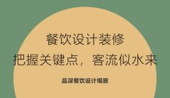 餐飲設(shè)計(jì)裝修，把握關(guān)鍵點(diǎn)，客流似水來(lái)