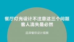 餐廳燈光設(shè)計(jì)不注意這3個(gè)問(wèn)題，客人流失是必然