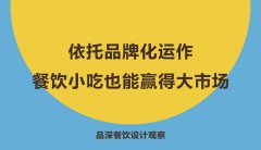 依托品牌化運(yùn)作，餐飲小吃也能贏得大市場(chǎng)