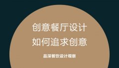 創(chuàng)意餐廳設(shè)計(jì)，如何追求創(chuàng)意?
