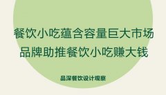餐飲小吃蘊(yùn)含容量巨大市場(chǎng)，品牌助推餐飲小吃賺大錢
