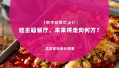 【蛙主題餐廳全案設計】蛙主題餐廳，未來將走向何方？