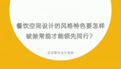 餐飲空間設計的風格特色要怎樣破除常規才能領先同行？