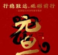 行穩致遠，砥礪前行品深設計2020年新年賀辭！