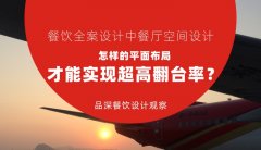 餐飲全案設計中餐廳空間設計，怎樣的平面布局才能實現超高翻臺率？