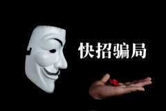快招餐飲請(qǐng)明星代言詐騙7億，普通餐飲加盟商要如何識(shí)別加盟騙局？