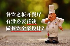 餐飲老板開餐廳有沒必要花錢做餐飲全案設(shè)計(jì)？