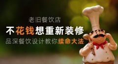 老舊餐飲店少花錢想重新裝修，品深餐飲設(shè)計(jì)教你續(xù)命大法