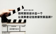 餐飲干貨分享如何策劃設(shè)計(jì)出一個(gè)讓消費(fèi)者記住的餐飲新品牌？