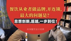 餐飲從業者做品牌,開連鎖,最大的問題是？總想設計創新,超越,一步到位！