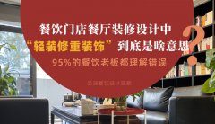 餐飲店餐廳裝修設計中“輕裝修重裝飾”到底是啥？95%老板理解錯誤