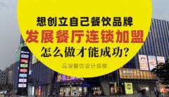 想創立自己餐飲品牌去發展連鎖加盟，怎么做才能成功？