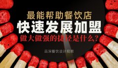 最能幫助餐飲店快速發展加盟，做大做強的捷徑是什么？