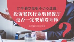 21年30店餐飲老板不小心透露：投資餐飲行業裝修餐廳，是否一定要請設計師