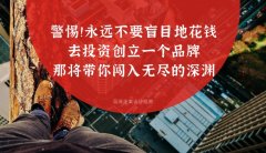 警惕??！永遠不要盲目地花錢去投資創立一個品牌，那將帶你闖入無盡的深淵