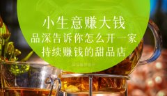  小生意賺大錢，品深告訴你怎么全案設計開一家持續賺錢的甜品店？