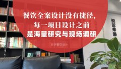 餐飲全案設計沒有捷徑，每一項目設計之前是海量研究與現場調研